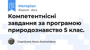 Компетентнісні  завдання за програмою природознавство 5 клас.