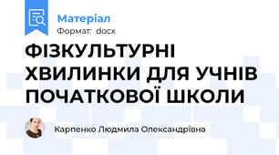 ФІЗКУЛЬТУРНІ ХВИЛИНКИ ДЛЯ УЧНІВ ПОЧАТКОВОЇ ШКОЛИ