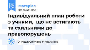 Індивідуальний план роботи з учнями,  що не встигають  та схильними до правопорушень