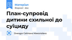 План-супровід  дитини схильної до суїциду