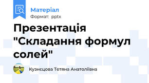 Презентація "Складання формул солей"