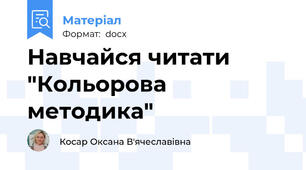 Навчайся читати "Кольорова методика"