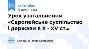 Урок узагальнення «Європейське суспільство і держави в X - XV ст.»