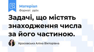 Задачі, що містять знаходження числа за його частиною.
