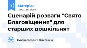 Сценарій розваги "Свято Благовіщення" для старших дошкільнят
