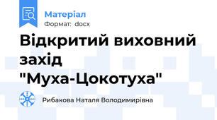 Відкритий виховний захід "Муха-Цокотуха"