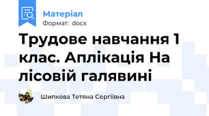 Трудове навчання 1 клас. Аплікація На лісовій галявині
