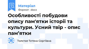 Особливості побудови опису пам'ятки історії та культури. Усний твір - опис пам’ятки