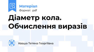 Діаметр кола. Обчислення виразів