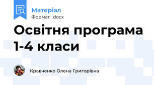 Освітня програма 1-4 класи