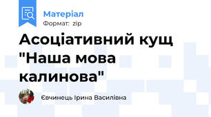 Асоціативний кущ "Наша мова калинова"