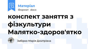 конспект заняття з фізкультури Малятко-здоров'ятко
