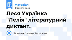 Леся Українка "Лелія" літературний диктант.