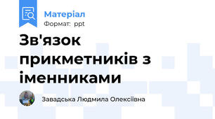 Зв'язок прикметників з іменниками