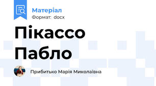 Пікассо Пабло