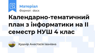 Календарно-тематичний план з інформатики на ІІ семестр НУШ 4 клас