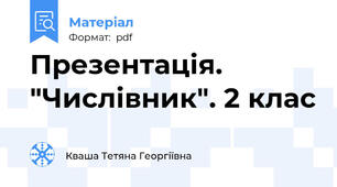 Презентація. "Числівник". 2 клас