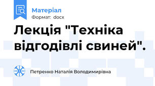 Лекція "Техніка  відгодівлі свиней".