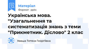 Українська мова. "Узагальнення та систематизація знань з теми "Прикметник. Діслово" 2 клас