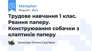Трудове навчання 1 клас. Рвання паперу. Конструювання собачки з клаптиків паперу