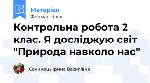 Контрольна робота 2 клас. Я досліджую світ "Природа навколо нас"