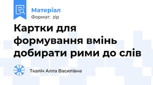Картки для формування вмінь добирати рими до слів