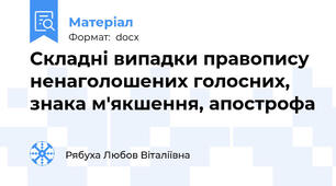 Складні випадки правопису ненаголошених голосних, знака м'якшення, апострофа