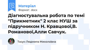Діагностувальна робота по темі "Прикметник" 2 клас НУШ за підручником Н. Кравцової,В. Романової,Алли Савчук.