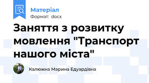 Заняття з розвитку мовлення "Транспорт нашого міста"
