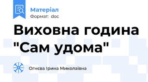 Виховна година "Сам удома"
