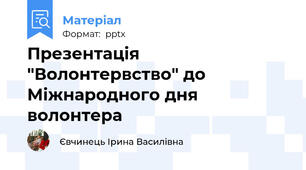 Презентація "Волонтервство" до Міжнародного дня волонтера