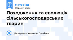 Походження та еволюція сільськогосподарських тварин