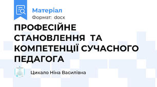 ПРОФЕСІЙНЕ СТАНОВЛЕННЯ  ТА КОМПЕТЕНЦІЇ СУЧАСНОГО ПЕДАГОГА