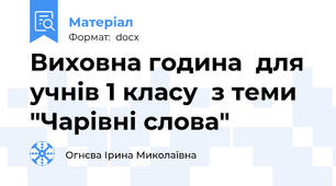 Виховна година  для учнів 1 класу  з теми "Чарівні слова"