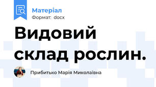 Видовий склад рослин.