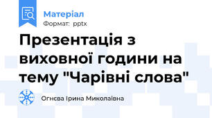 Презентація з виховної години на тему "Чарівні слова"