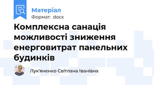 Комплексна санація можливості зниження енерговитрат панельних будинків
