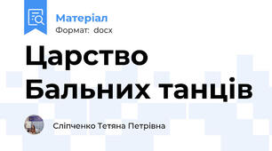 Царство Бальних танців