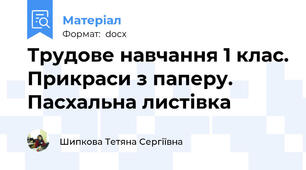 Трудове навчання 1 клас. Прикраси з паперу. Пасхальна листівка