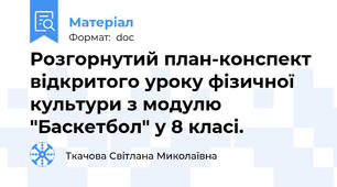Розгорнутий план-конспект відкритого уроку фізичної культури з модулю "Баскетбол" у 8 класі.