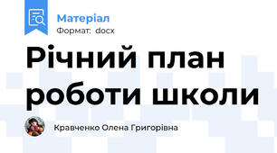 Річний план роботи школи