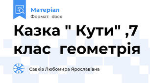 Казка " Кути" ,7 клас  геометрія