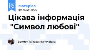 Цікава інформація  "Символ любові"