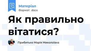Як правильно вітатися?