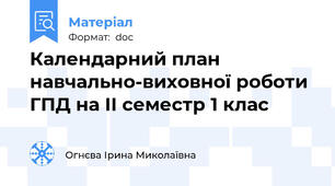 Календарний план навчально-виховної роботи ГПД на ІІ семестр 1 клас