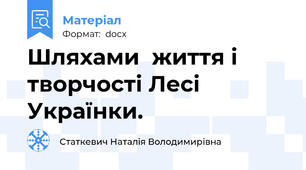 Шляхами  життя і творчості Лесі  Українки.