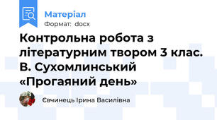 Контрольна робота з літературним твором 3 клас. В. Сухомлинський «Прогаяний день»