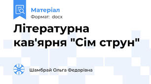 Літературна кав'ярня "Сім струн"
