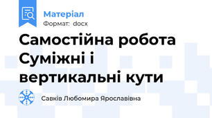 Самостійна робота Суміжні і вертикальні кути