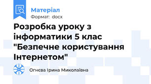 Розробка уроку з інформатики 5 клас "Безпечне користування Інтернетом"